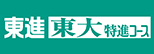 東大特進コース