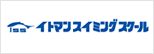 イトマンスイミングスクール