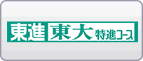 東大特進コース