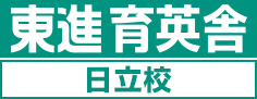 日立の塾・学習塾・予備校なら東進育英舎 日立校